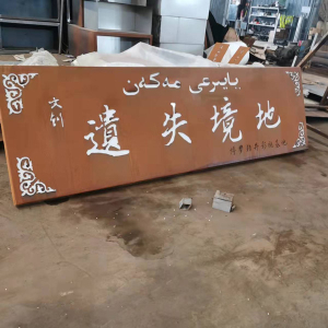水城耐候钢招牌